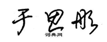 朱錫榮于思彤草書個性簽名怎么寫