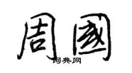 王正良周國行書個性簽名怎么寫
