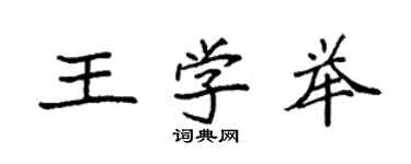 袁強王學舉楷書個性簽名怎么寫