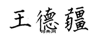 何伯昌王德疆楷書個性簽名怎么寫