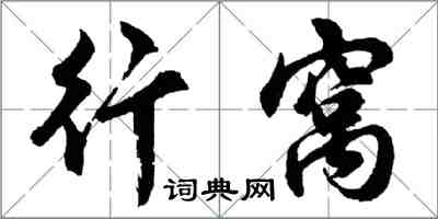 胡問遂行窩行書怎么寫