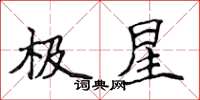 侯登峰極星楷書怎么寫