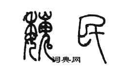 陳墨魏民篆書個性簽名怎么寫