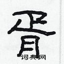 林少明寫的硬筆隸書胥