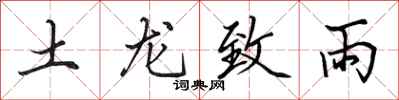 田英章土龍致雨行書怎么寫