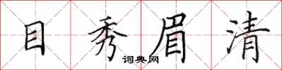 田英章目秀眉清楷書怎么寫