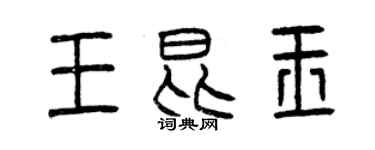 曾慶福王昆玉篆書個性簽名怎么寫