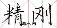駱恆光精剛楷書怎么寫