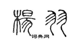 陳聲遠楊羽篆書個性簽名怎么寫