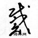 駱恆光寫的硬筆草書戴