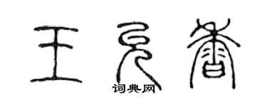 陳聲遠王允香篆書個性簽名怎么寫