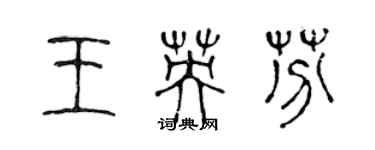 陳聲遠王英芬篆書個性簽名怎么寫