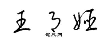 梁錦英王月姬草書個性簽名怎么寫