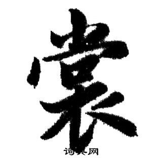 價篆書書法_價字書法_篆書字典