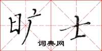 黃華生曠士楷書怎么寫