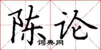 丁謙陳論楷書怎么寫