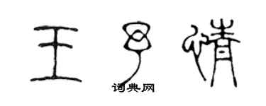 陳聲遠王予情篆書個性簽名怎么寫