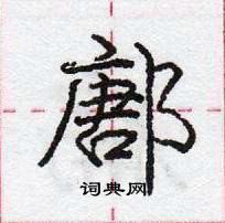 龐中華寫的硬筆行書鄌