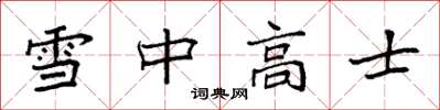 袁強雪中高士楷書怎么寫