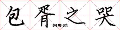 何伯昌包胥之哭楷書怎么寫