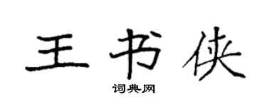 袁強王書俠楷書個性簽名怎么寫