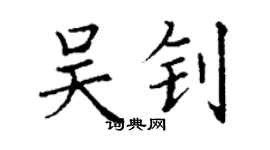 丁謙吳釗楷書個性簽名怎么寫