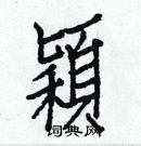 白克儉寫的硬筆楷書穎