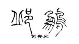 陳聲遠邱鵬篆書個性簽名怎么寫