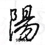 王旻寫的硬筆行書陽