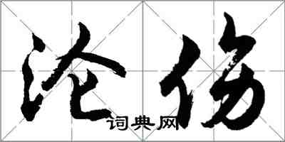 胡問遂淪傷行書怎么寫