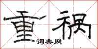 駱恆光重禍隸書怎么寫