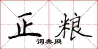 侯登峰正糧楷書怎么寫