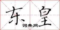 黃華生東皇楷書怎么寫