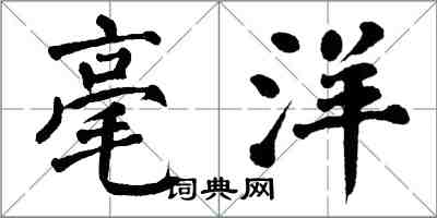 翁闓運毫洋楷書怎么寫