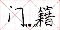 侯登峰門籍楷書怎么寫