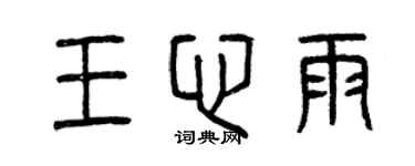 曾慶福王心雨篆書個性簽名怎么寫
