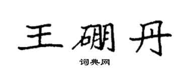 袁強王硼丹楷書個性簽名怎么寫
