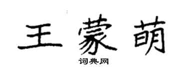 袁強王蒙萌楷書個性簽名怎么寫