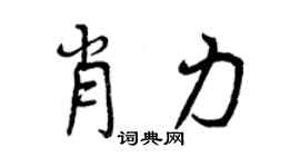 曾慶福肖力行書個性簽名怎么寫