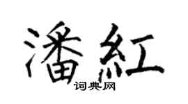 何伯昌潘紅楷書個性簽名怎么寫