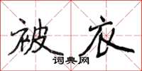 侯登峰被衣楷書怎么寫