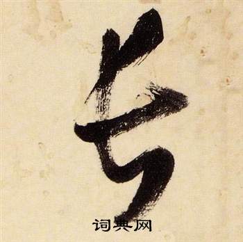 千字文中張瑞圖的寫法