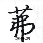 駱恆光寫的硬筆楷書茀