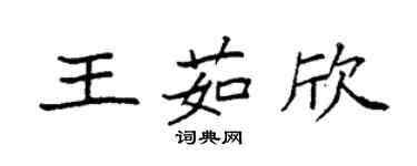 袁強王茹欣楷書個性簽名怎么寫