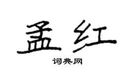 袁強孟紅楷書個性簽名怎么寫
