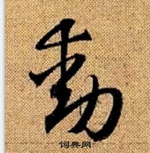 趙孟頫真草千字文中動的寫法