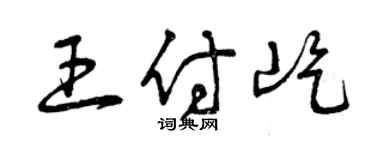 曾慶福王付屹草書個性簽名怎么寫