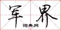 荊霄鵬軍界行書怎么寫