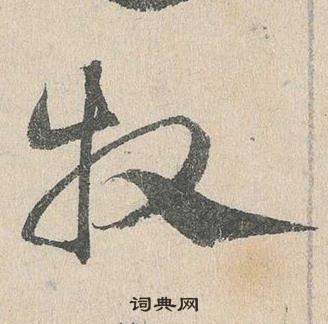 臨皇象急就章中鄧文原的寫法