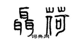 曾慶福聶荷篆書個性簽名怎么寫